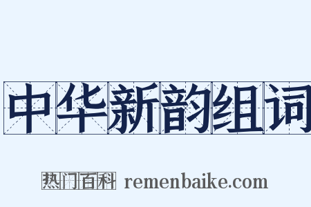 中华新韵组词是什么意思的图片